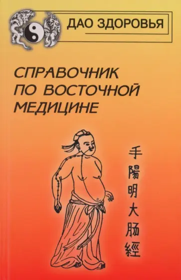 Яроцкая, Федоренко - Справочник по восточной медицине обложка книги