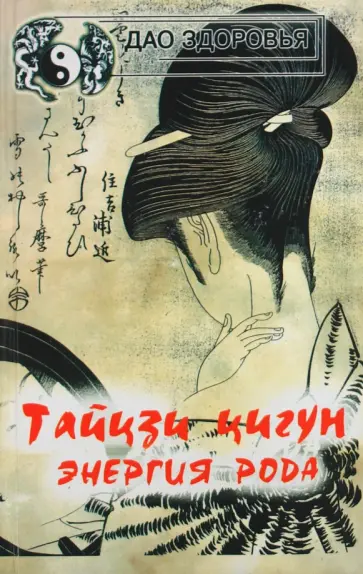 Михаил Мансуров - Тайцзи цигун. Энергия рода обложка книги