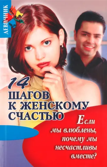 Алена Поликовская - 14 шагов к женскому счастью. Если мы влюблены почему мы несчастливы вместе? обложка книги