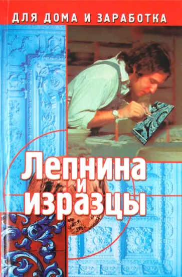 Алексей Марков - Лепнина и изразцы Алексей Марков - Лепнина и изразцы обложка книги