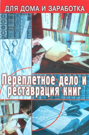 В. Верига - Переплетчик: полное практическое руководство по переплетному делу обложка книги