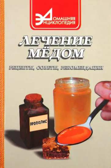 Антонина Маркова - Лечение медом: Рецепты, советы, рекомендации обложка книги