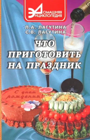Лагутина, Лагутина - Что приготовить на праздник обложка книги