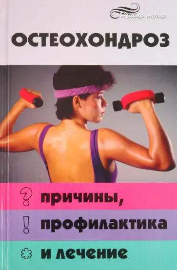 Игорь Поляков - Остеохондроз: причины, профилактика и лечение обложка книги