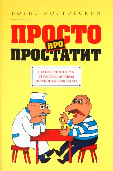 Борис Мостовский - Настоящий мужчина. Мужская сила на 100%. Просто про простатит обложка книги