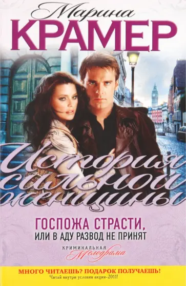 Марина Крамер - Госпожа страсти, или В аду развод не принят обложка книги