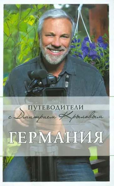 Крылов, Эльгурт - Германия: путеводитель (+ DVD) Крылов, Эльгурт - Германия: путеводитель (+ DVD) обложка книги