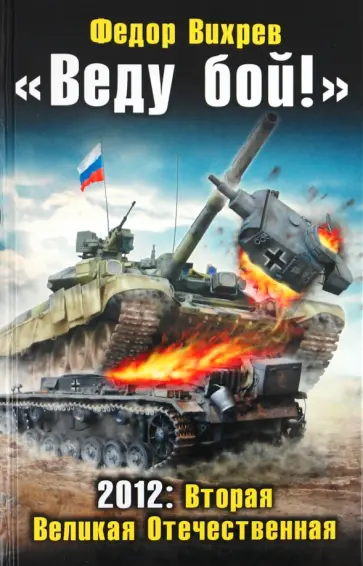 Федор Вихрев - "Веду бой!" 2012: Вторая Великая Отечественная обложка книги