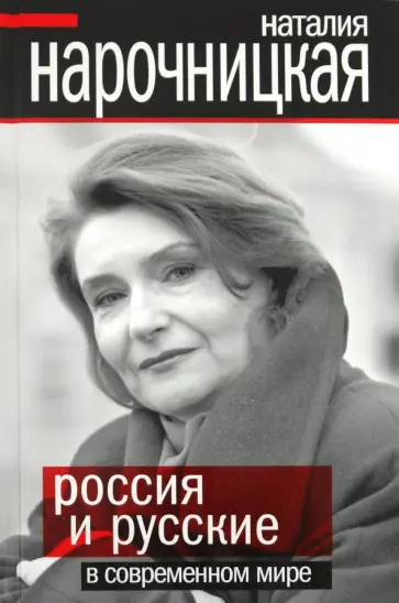 Наталия Нарочницкая - Россия и русские в современном мире Наталия Нарочницкая - Россия и русские в современном мире обложка книги