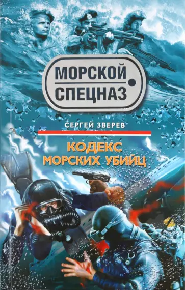Сергей Зверев - Кодекс морских убийц обложка книги