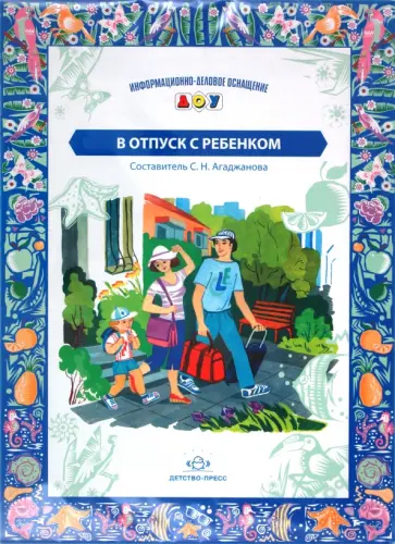 В отпуск с ребенком обложка книги