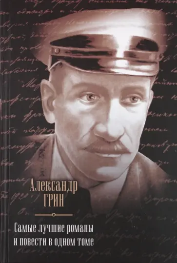 Александр Грин - Самые лучшие романы и повести в одном томе Александр Грин - Самые лучшие романы и повести в одном томе обложка книги