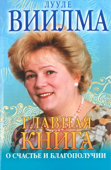Лууле Виилма - Главная книга о счастье и благополучии обложка книги