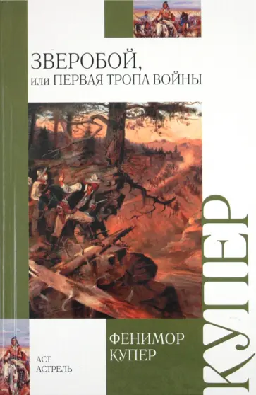 Джеймс Купер - Зверобой, или Первая тропа войны обложка книги
