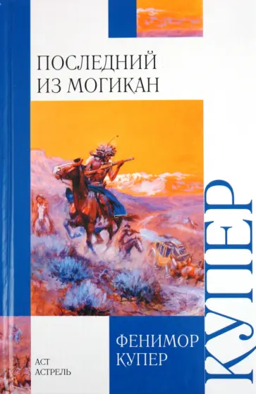 Джеймс Купер - Последний из могикан обложка книги