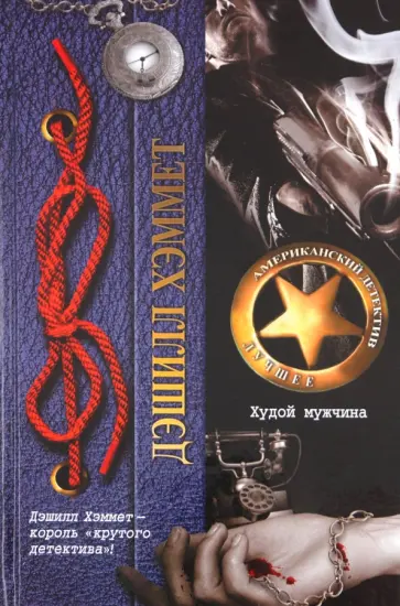 Дэшилл Хэммет - Худой мужчина обложка книги