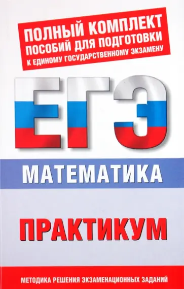 Власова, Латанова - Математика. Практикум для подготовки к ЕГЭ. 10-11 классы обложка книги