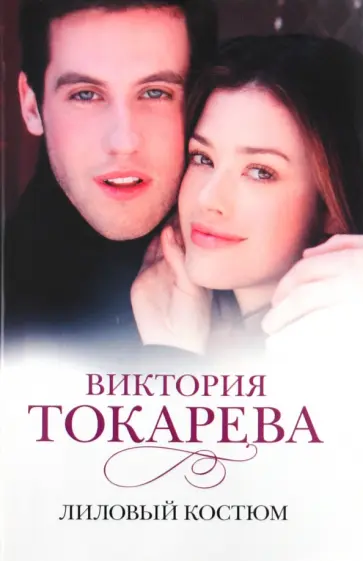 Виктория Токарева - Лиловый костюм обложка книги