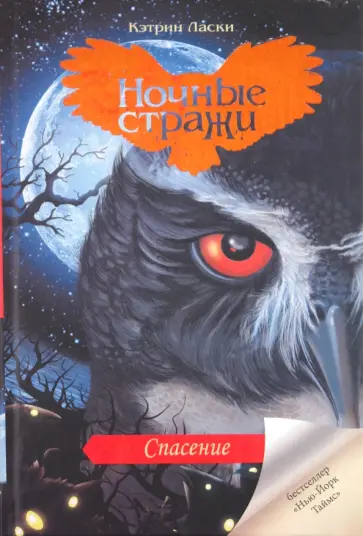 Кэтрин Ласки - Спасение обложка книги