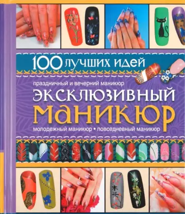 Ольга Сладкова - Эксклюзивный маникюр Ольга Сладкова - Эксклюзивный маникюр обложка книги