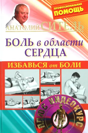 Анатолий Ситель - Избавься от боли. Боль в области сердца (+DVD) обложка книги
