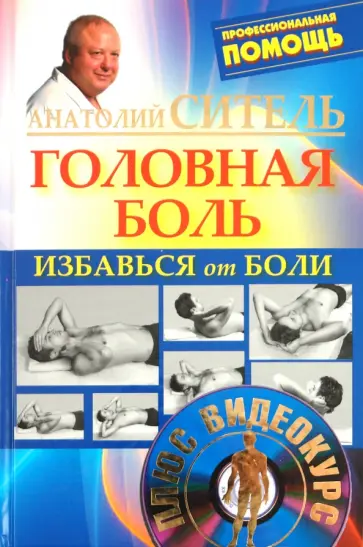 Анатолий Ситель - Избавься от боли.  Головная боль (+DVD) обложка книги