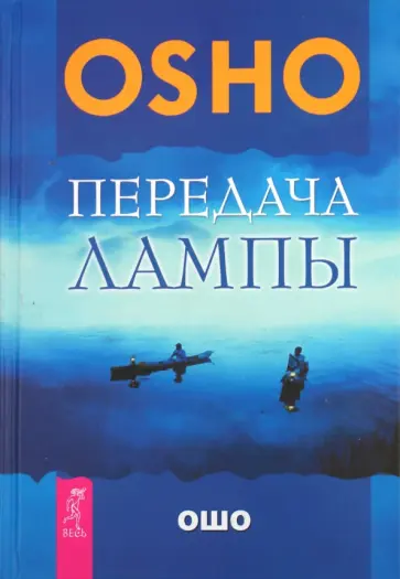 Ошо Багван Шри Раджниш - Передача лампы Ошо Багван Шри Раджниш - Передача лампы обложка книги