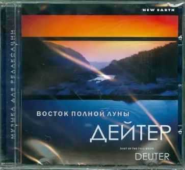 Дейтер - Восток полной луны (CD) обложка книги