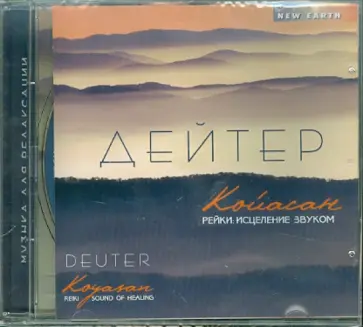 Дейтер - Койасан. Рейки: Исцеление звуком (CD) обложка книги