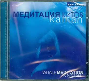 Камал - Медитация китов (CD) обложка книги