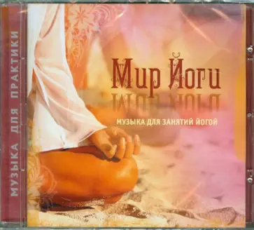 Музыка для занятий йогой (CD) обложка книги