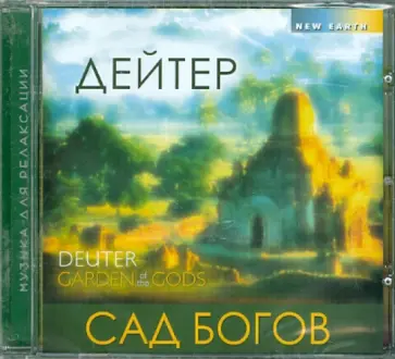 Дейтер - Сад Богов (CD) обложка книги