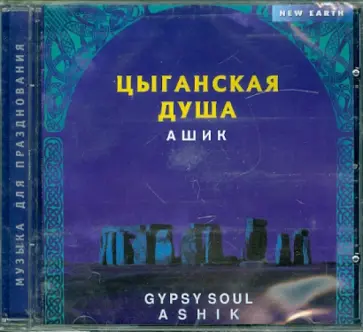 Ашик - Цыганская душа (CD) обложка книги