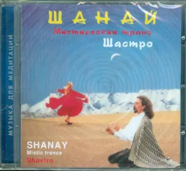 Шастро - Шанай (CD) Шастро - Шанай (CD) обложка книги