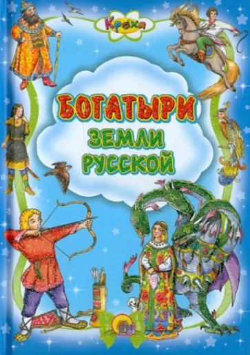 Богатыри земли русской обложка книги