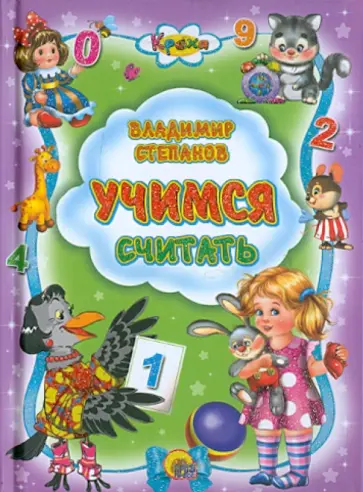 Владимир Степанов - Учимся считать обложка книги