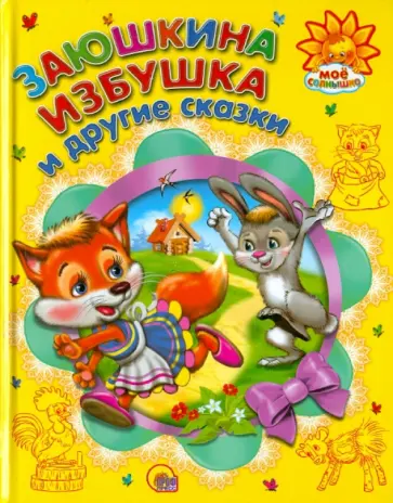 Заюшкина избушка и другие сказки обложка книги