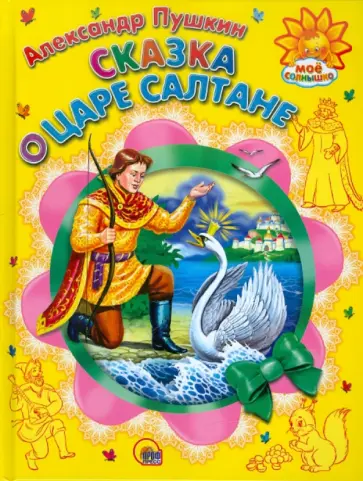 Александр Пушкин - Сказка о царе Салтане обложка книги