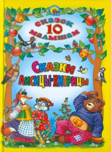 Сказки Лисицы-Хитрицы. 10 сказок малышам обложка книги