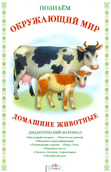 Д. Куликовский - Дидактический материал "Познаём окружающий мир". "Домашние животные" обложка книги