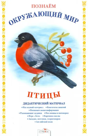 Т. Куликовская - Дидактический материал "Познаем окружающий мир. Птицы" Т. Куликовская - Дидактический материал "Познаем окружающий мир. Птицы" обложка книги