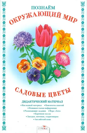 Д. Куликовский - Дидактический материал "Познаем окружающий мир". "Садовые цветы" обложка книги