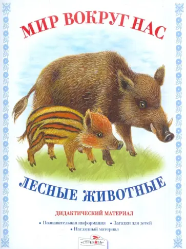 Д. Куликовский - Дидактический материал "Мир вокруг нас". "Лесные животные" обложка книги