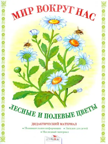 Д. Куликовский - Дидактический материал "Мир вокруг нас". "Лесные и полевые цветы" обложка книги