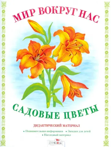 Т. Куликовская - Дидактический материал "Мир вокруг нас". "Садовые цветы" обложка книги