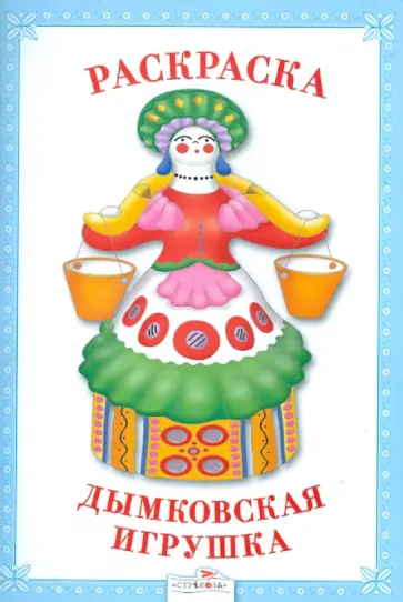Раскраска. Дымковская игрушка обложка книги
