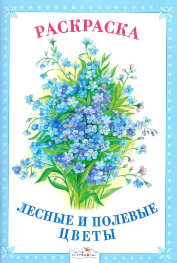 Раскраска. Лесные и полевые цветы обложка книги