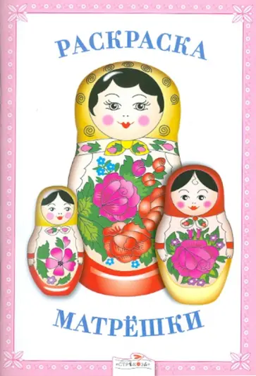 Раскраска. Матрешки обложка книги