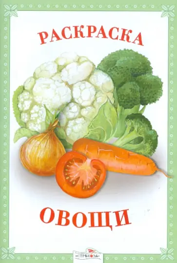 Раскраска. Овощи обложка книги