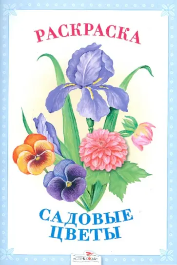 Раскраска. Садовые цветы обложка книги